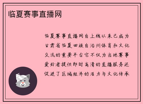 临夏赛事直播网