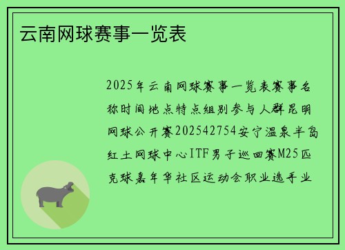 云南网球赛事一览表