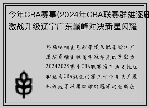 今年CBA赛事(2024年CBA联赛群雄逐鹿激战升级辽宁广东巅峰对决新星闪耀荣耀之争)