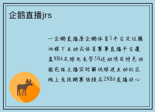 企鹅直播jrs
