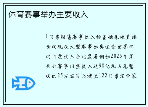 体育赛事举办主要收入