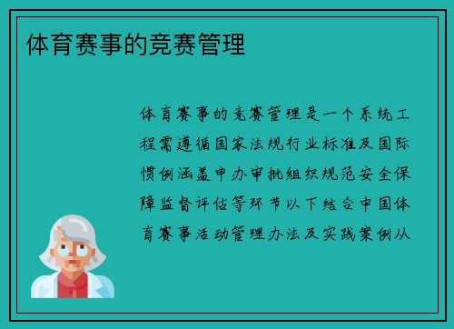 体育赛事的竞赛管理