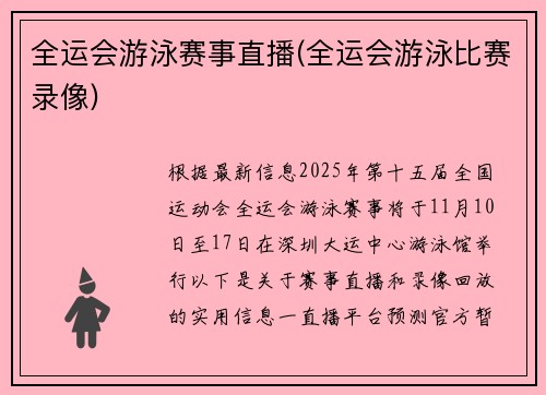 全运会游泳赛事直播(全运会游泳比赛录像)